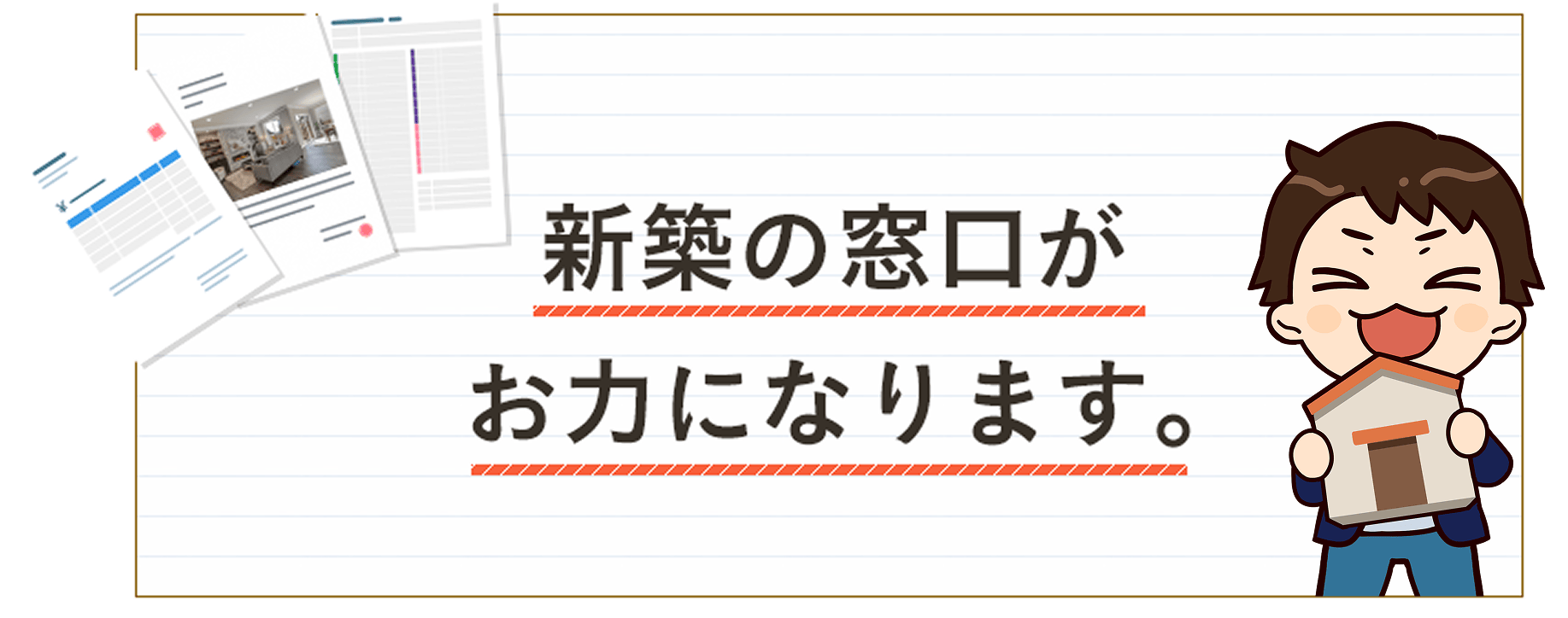 新築の窓口がお力になります。（Produced byおうちキャンバス）
