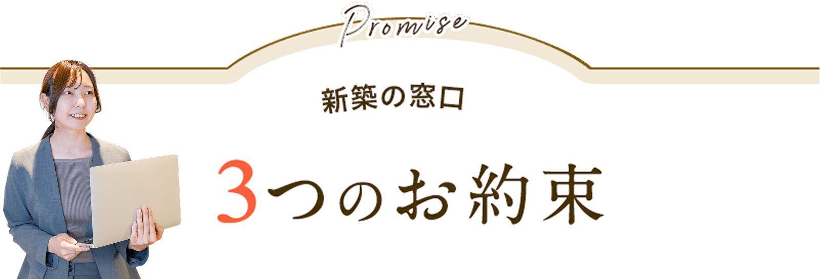 新築の窓口の3つの約束（Produced byおうちキャンバス）