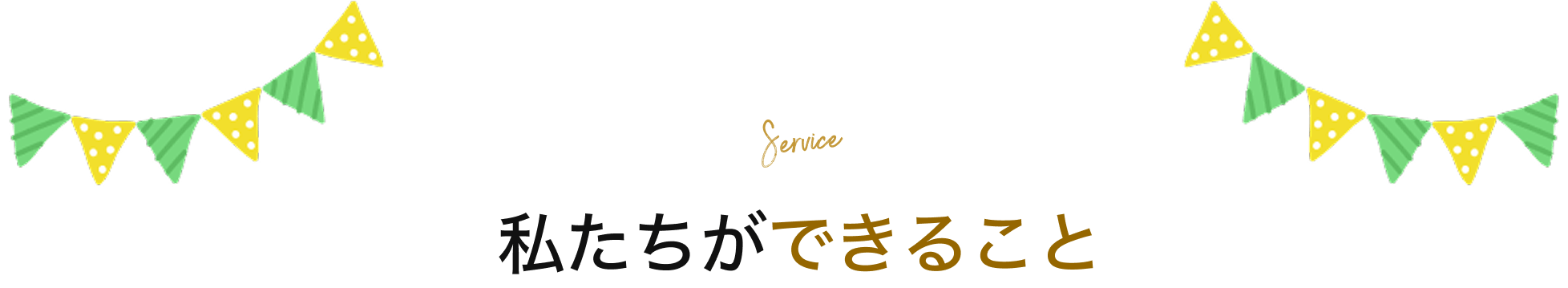 私たちができること