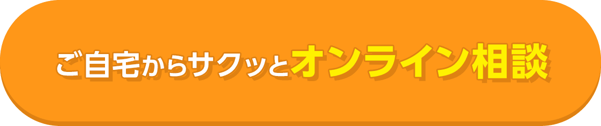 ご自宅からサクッとオンライン相談