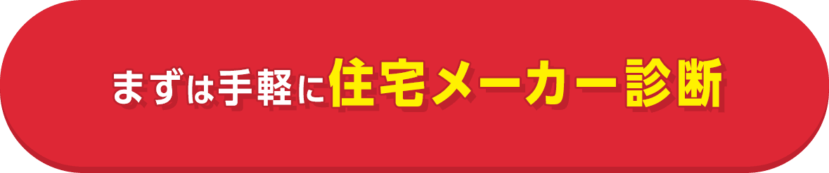 まずは手軽に住宅メーカー診断