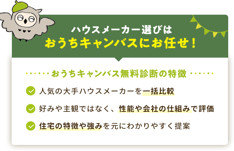 ハウスメーカー選びはおうちキャンバスにお任せください