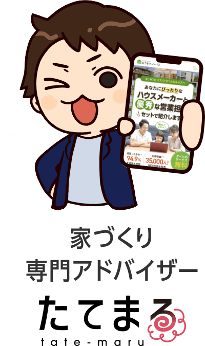 家づくり専門アドバイザー「たてまる」