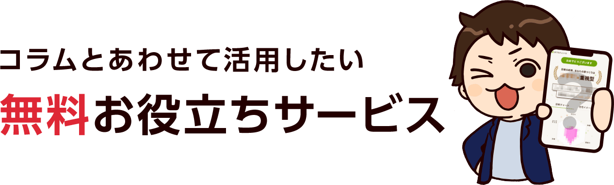 コラムとあわせて活用したい無料お役立ちサービス