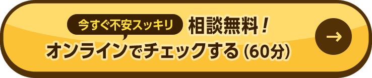 今すぐ不安スッキリ。相談無料、オンラインでチェックする（60分）