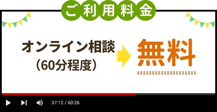 ご利用料金、オンライン相談無料。