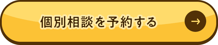 個別相談を予約する