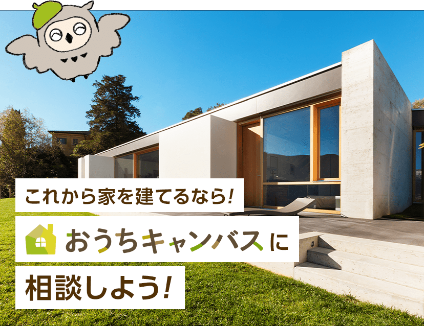 これから家を建てるなら。おうちキャンバス相談しよう。