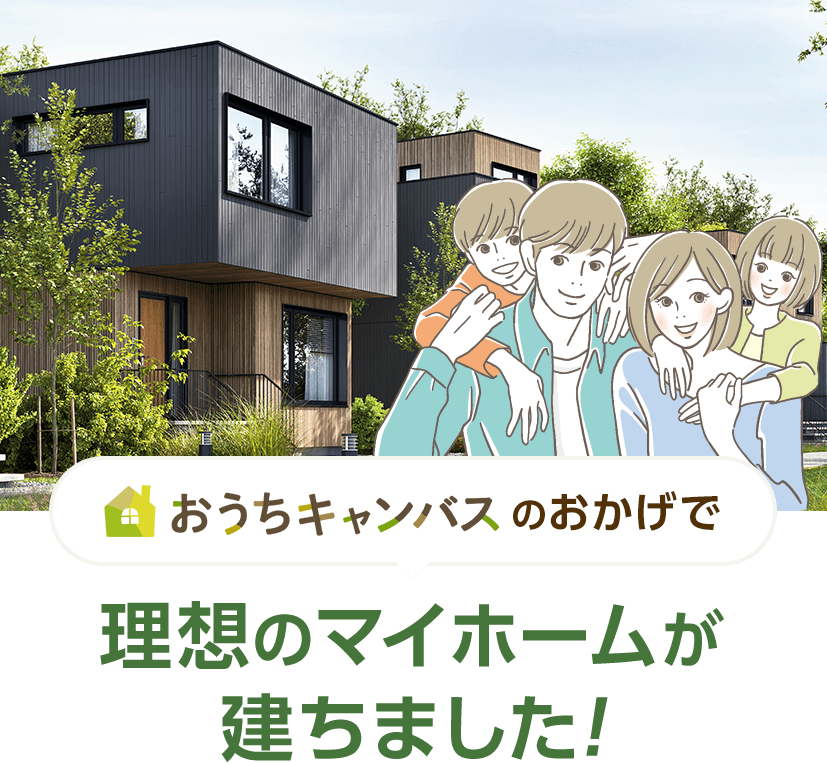 おうちキャンバスのおかげで理想のマイホームが建ちました。