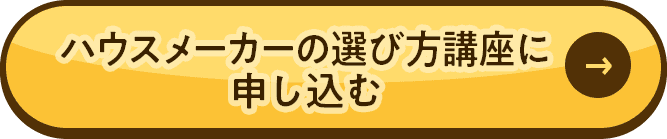 ハウスメーカーの選び方講座に申し込む