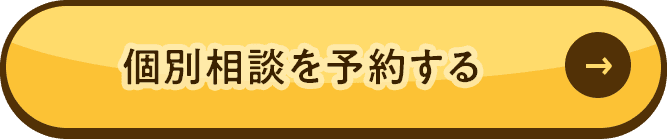 個別相談を予約する