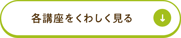 各講座をくわしく見る