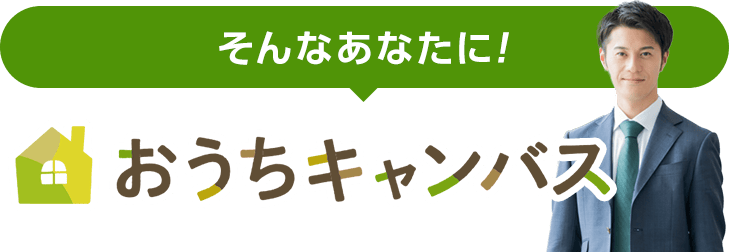 そんなあなたに。おうちキャンバス