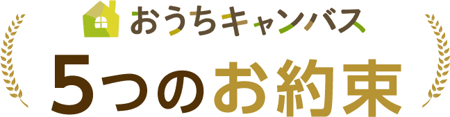 おうちキャンバスの５つのお約束