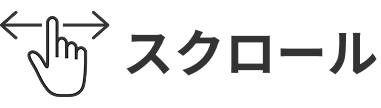 スクロール