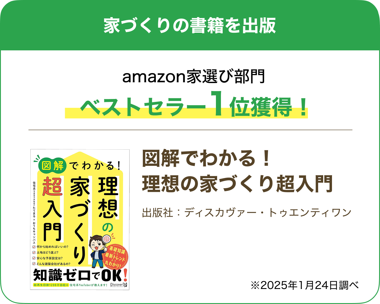 家づくりの書籍を出版。「図解でわかる！理想の家づくり超入門」amazon家選び部門ベストセラー1位獲得※2025年1月24日調べ