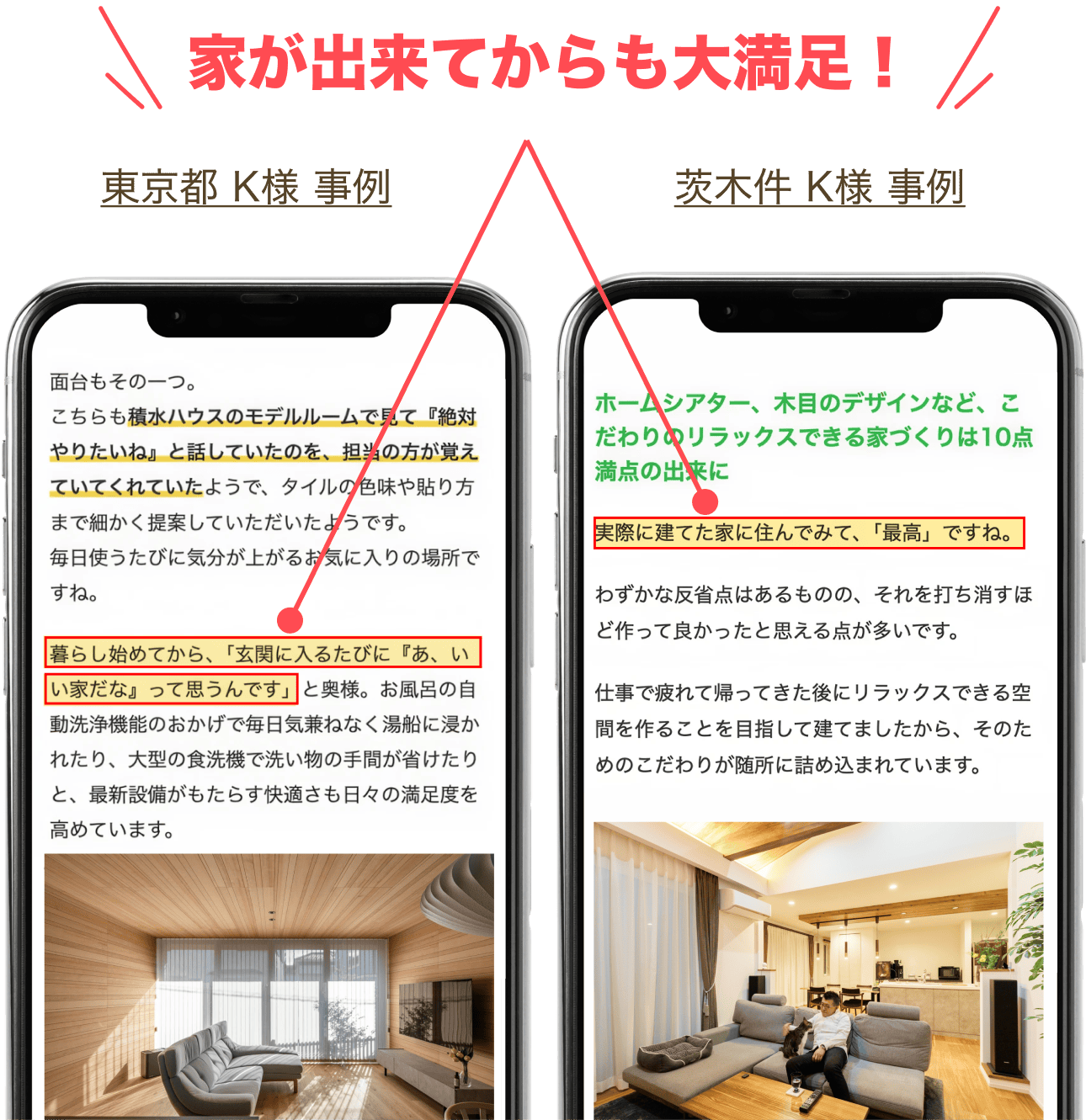 家ができてからも大満足の声