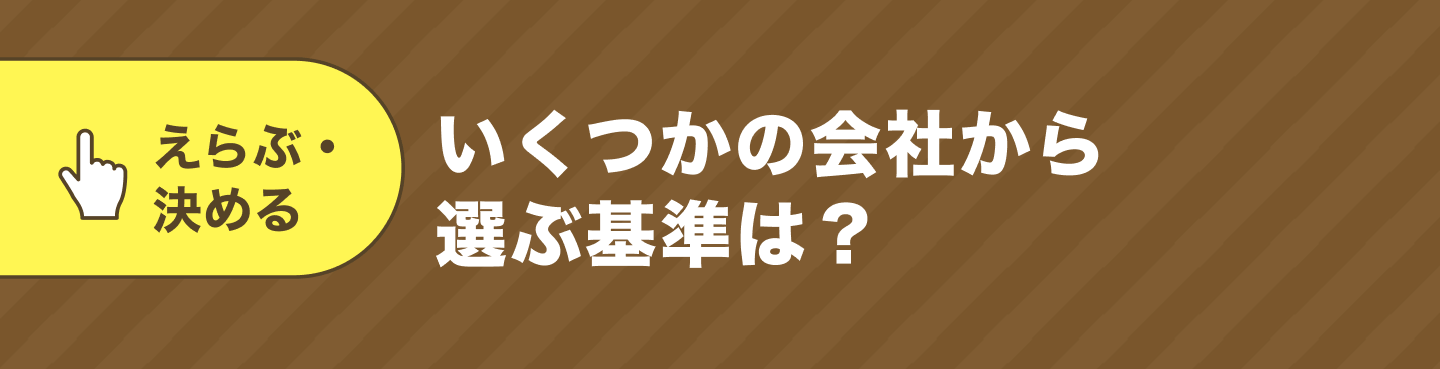 いくつかの会社から選ぶ基準は？
