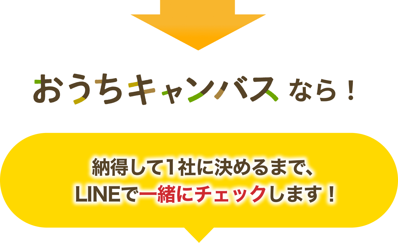 おうちキャンバスなら納得して1社に決めるまでLINEで一緒にチェックします。