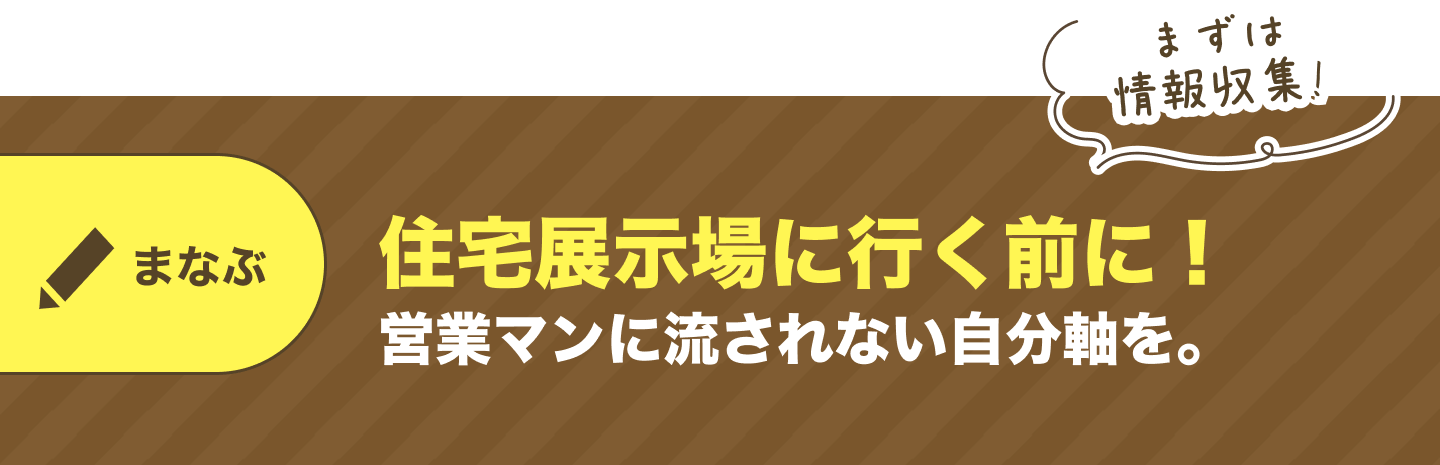 住宅展示場に行く前に営業マンに流されない自分軸を。