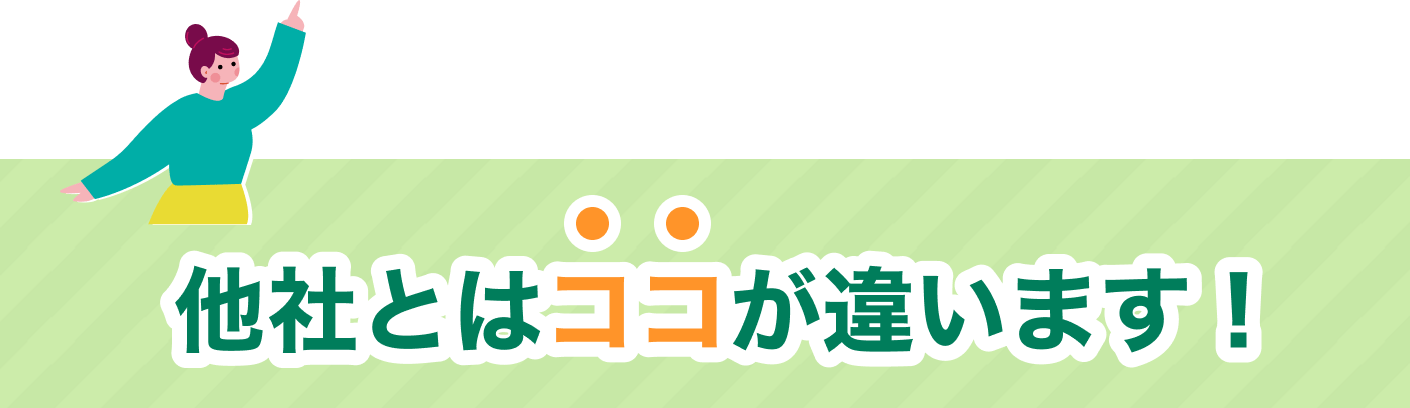 他社とはココが違います
