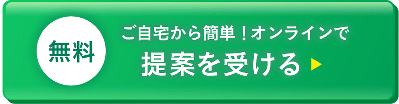 無料。ご自宅から簡単、オンラインで提案を受ける