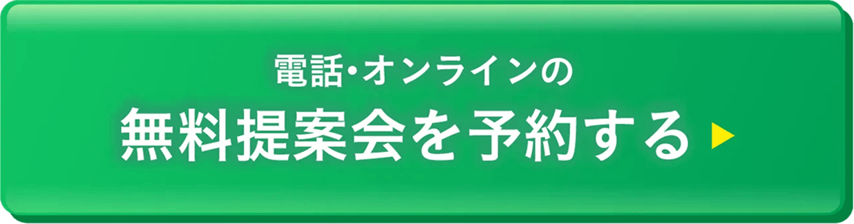 電話・オンラインの無料提案会を予約する
