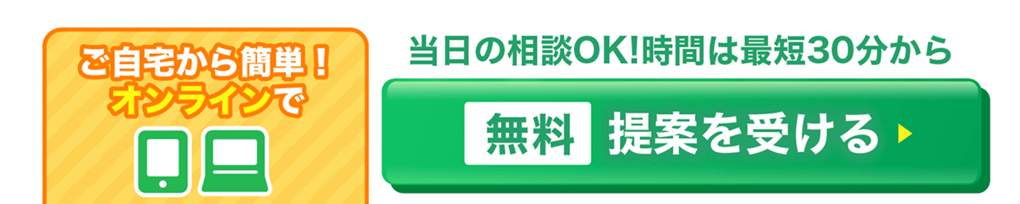 無料、提案を受ける