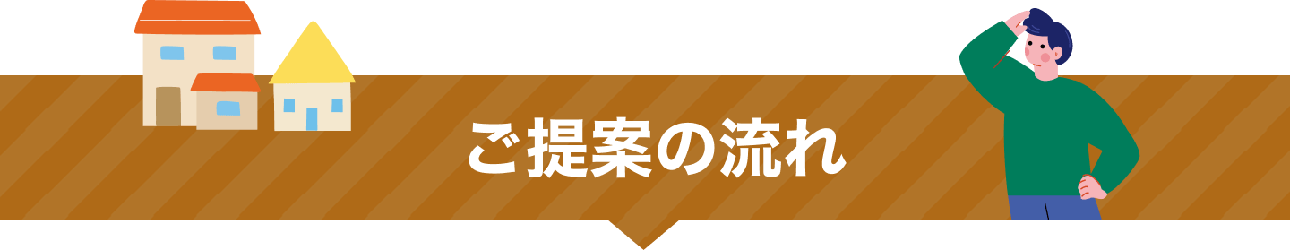 ご提案の流れ