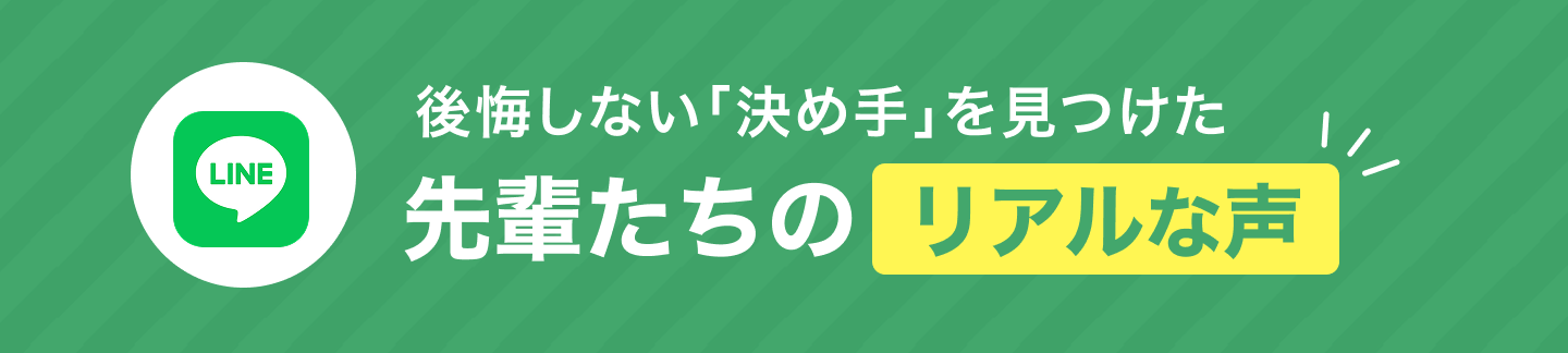 後悔しない「決め手」を見つけた先輩たちのリアルな声