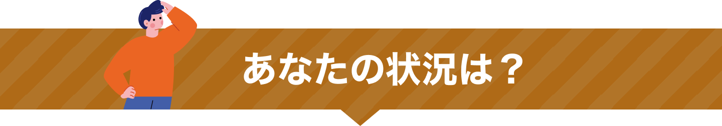 あなたの状況は？