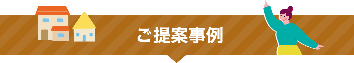ご提案事例