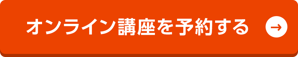 オンライン講座を予約する