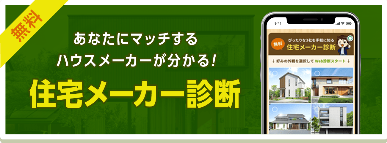 住宅メーカー診断