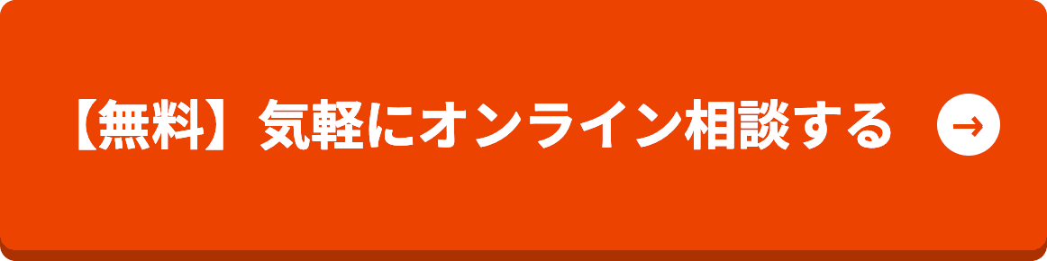 【無料】気軽にオンライン相談する