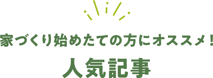 人気記事