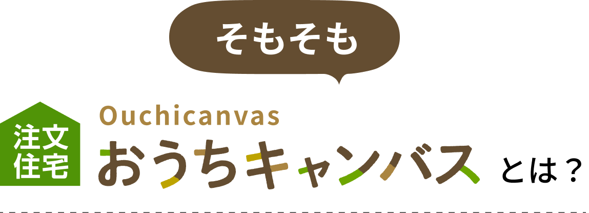 そもそも「おうちキャンバス」とは？