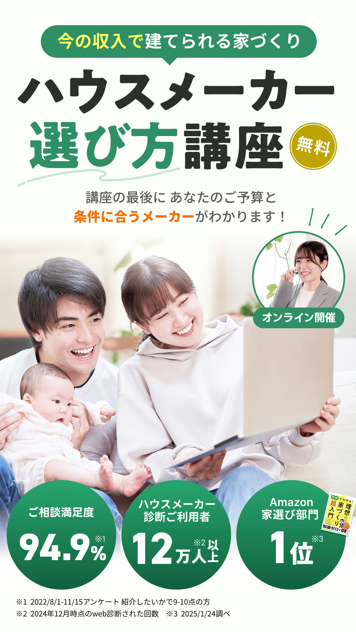 今の収入で建てられる家づくり、ハウスメーカー選び方講座。参加費無料。講座の最後にあなたのご予算と条件に合うメーカーがわかります。