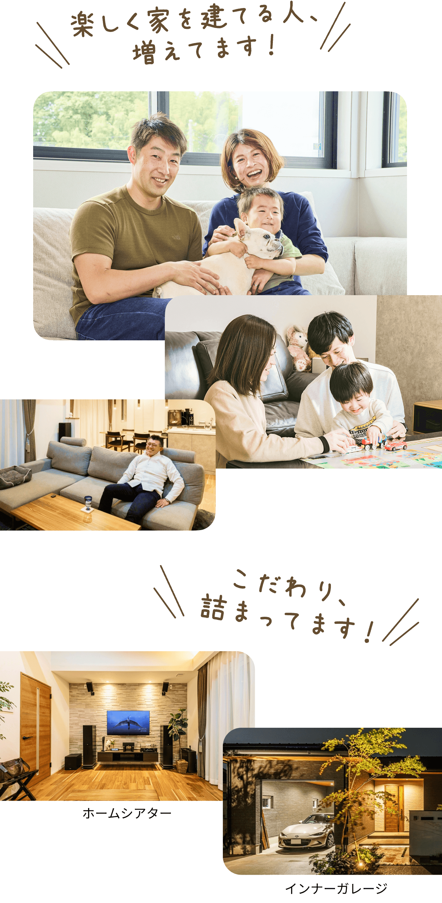 楽しく家を建てる人、増えてます！ホームシアターやインナーガレージなど、こだわりも詰まってます！