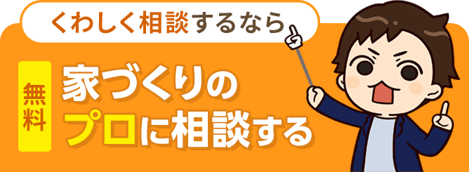 くわしく相談するなら家づくりのプロに相談する