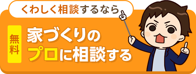 くわしく相談するなら家づくりのプロに相談する