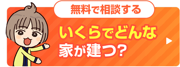 無料で相談する。いくらでどんな家が建つ？