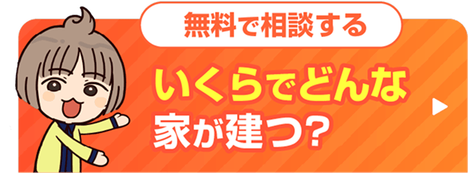 無料で相談する。いくらでどんな家が建つ？