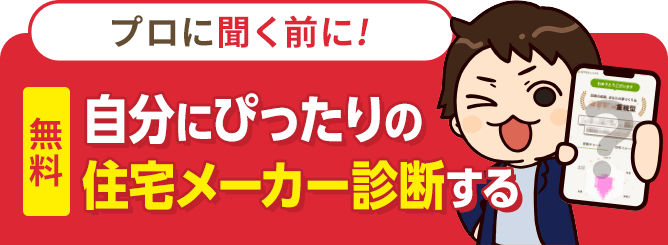 プロに聞く前に自分にぴったりの住宅メーカー診断する