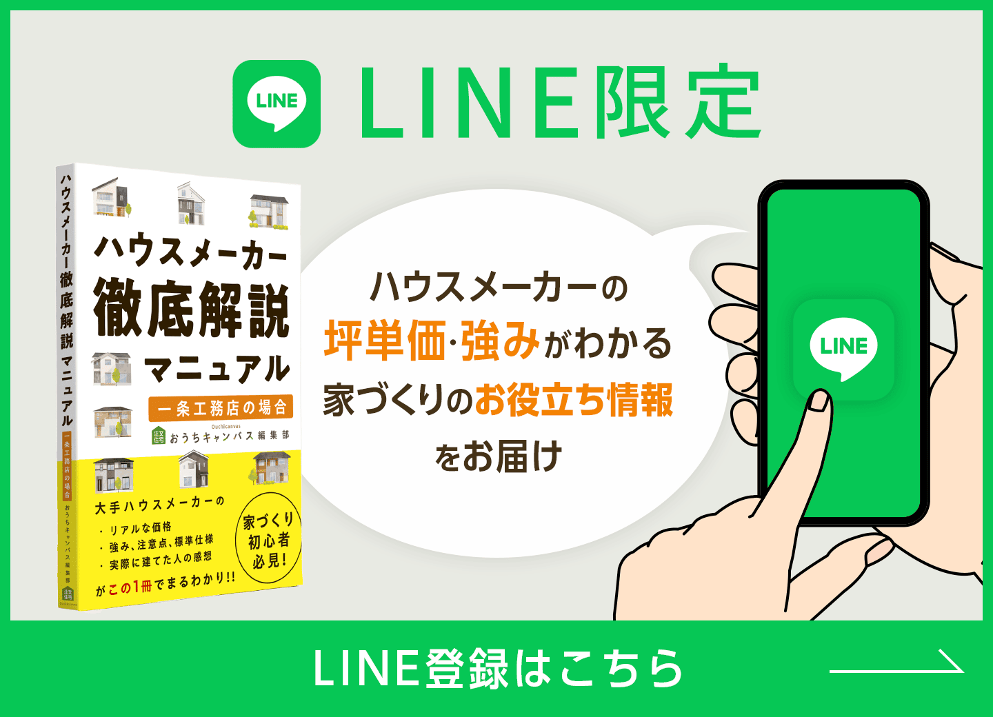 LINE限定。ハウスメーカーの坪単価・強みがわかる家づくりのお役立ち情報をお届け。LINE登録はこちら。