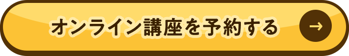 オンライン講座を予約する