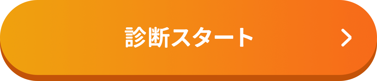 診断スタート