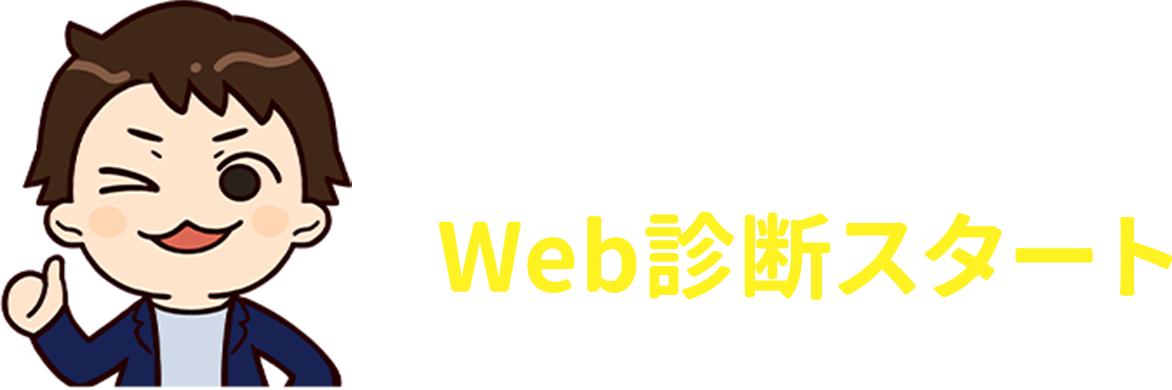 好みの外観を選んでWeb診断スタート