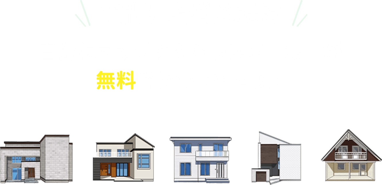 質問に答えるだけ！自分にマッチするメーカーが無料でわかります。