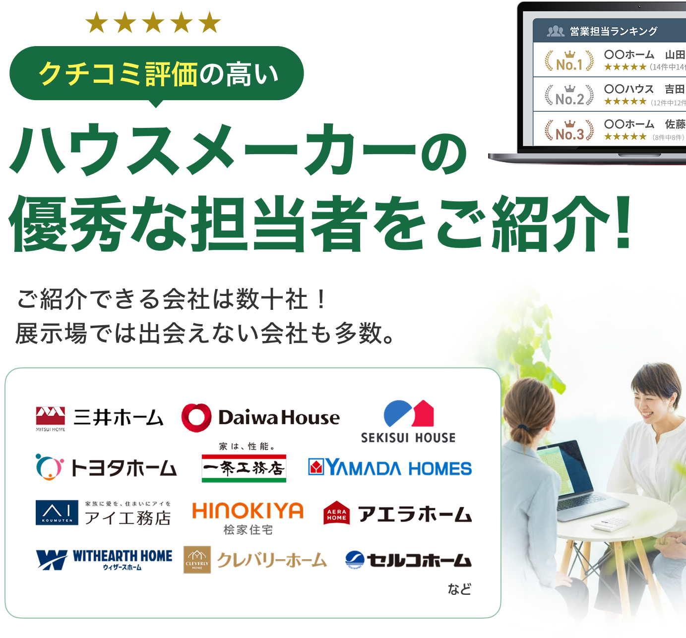ハウスメーカーの優秀な担当者をご紹介
